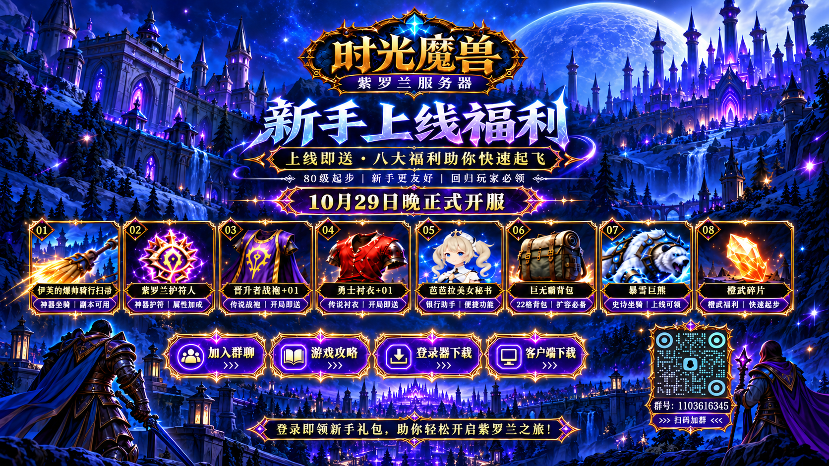 时光魔兽紫罗兰服务器，新手上线福利，10月29日晚正式开服。点击海报加入QQ群。